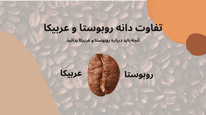 تفاوت قهوه روبوستا و عربیکا