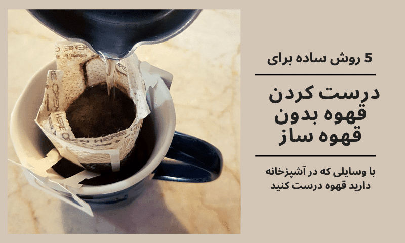 درست کردن قهوه بدون دستگاه