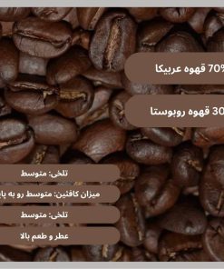 قهوه 70 30 عربیکا