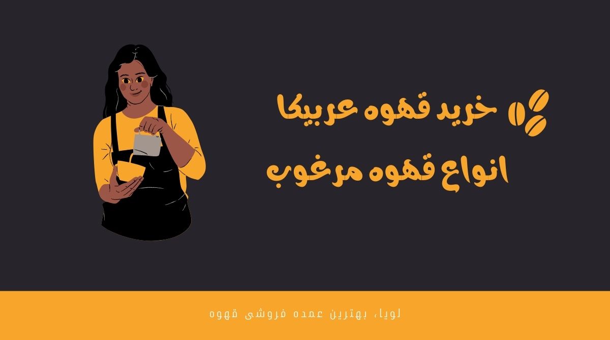 خرید قهوه عربیکا