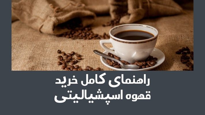 راهنمای خرید قهوه اسپشیالیتی