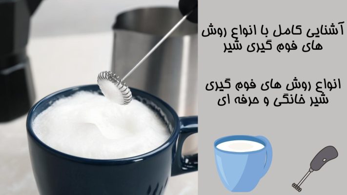 روش های فوم گیری شیر