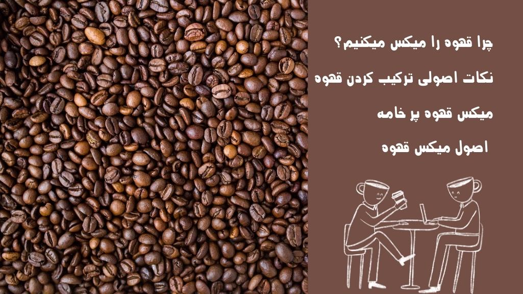 قهوه میکس