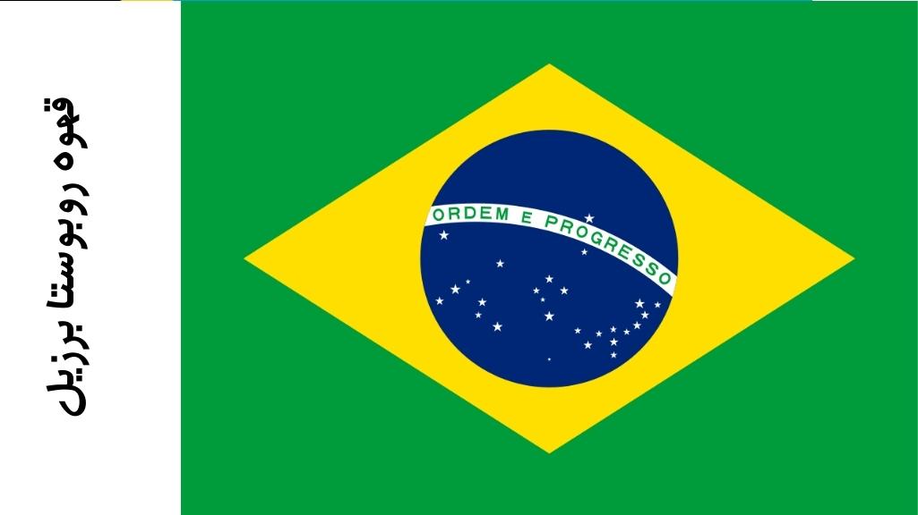 قهوه روبوستا برزیل