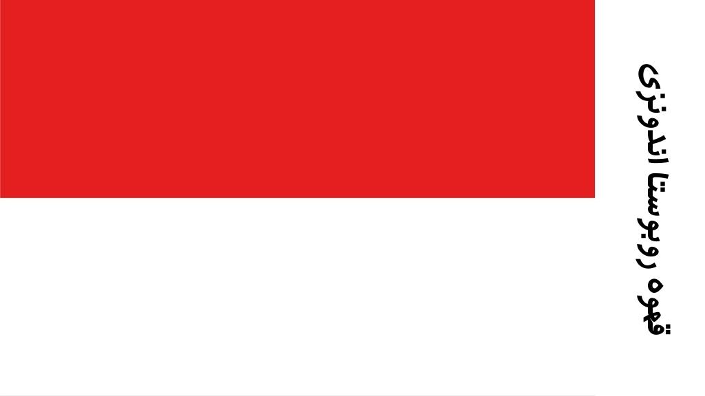 قهوه روبوستا اندونزی