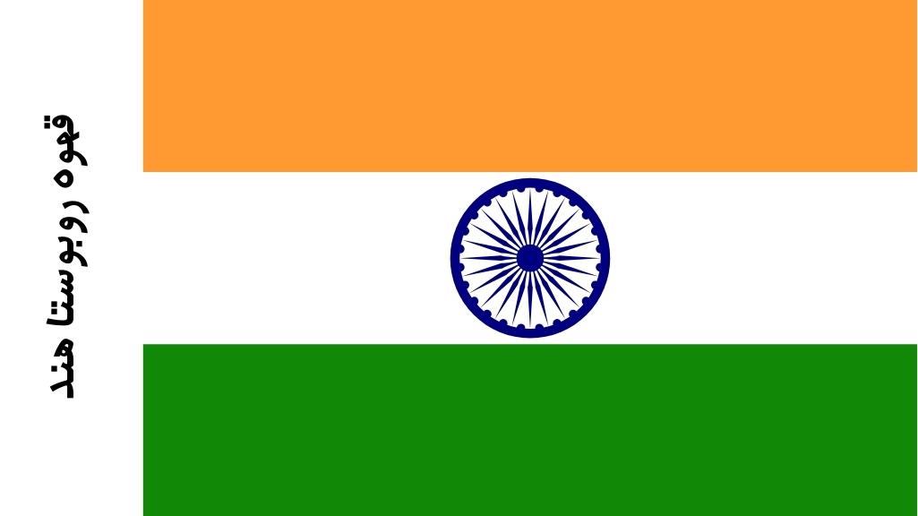 قهوه روبوستا هند