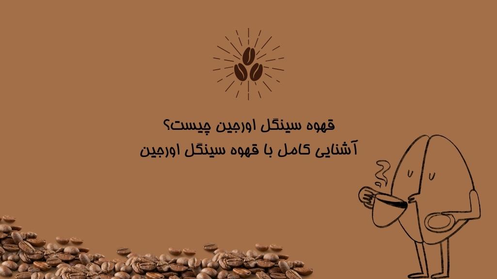 قهوه سینگل اورجین