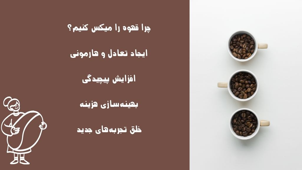 چرا باید قهوه میکس کنیم؟