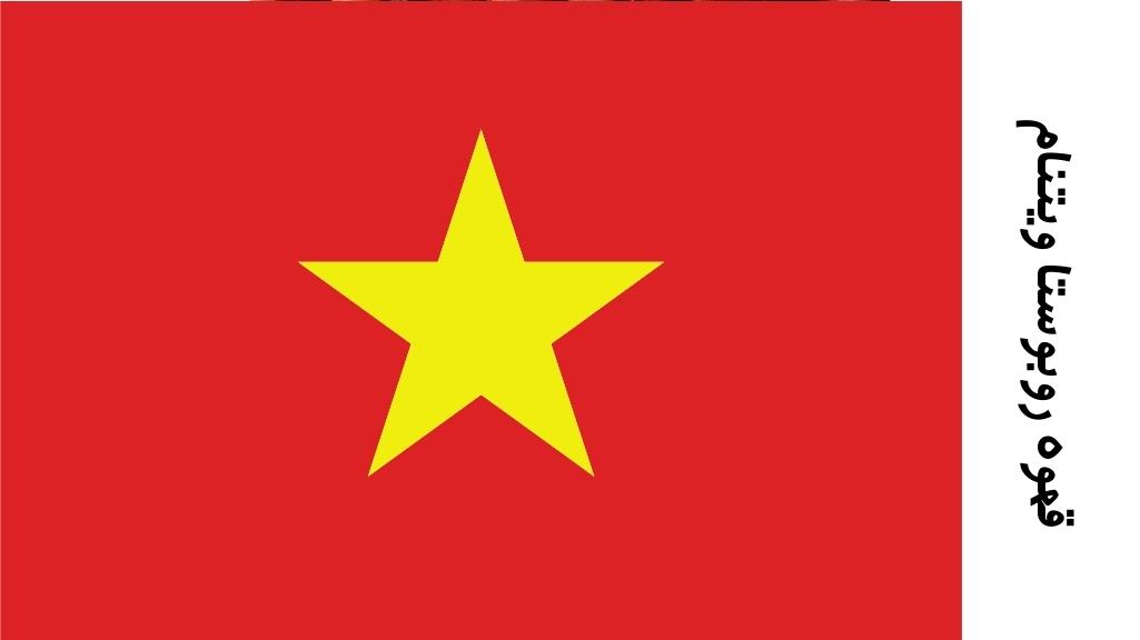 قهوه روبوستا ویتنام