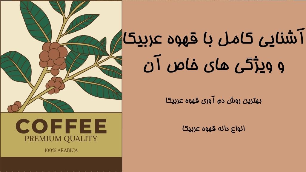 قهوه عربیکا