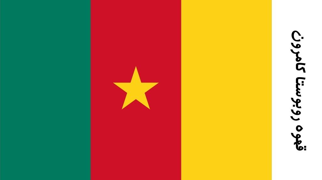 قهوه ربوستا کامرون