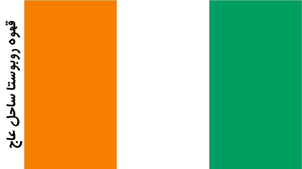 قهوه روبوستا ساحل عاج