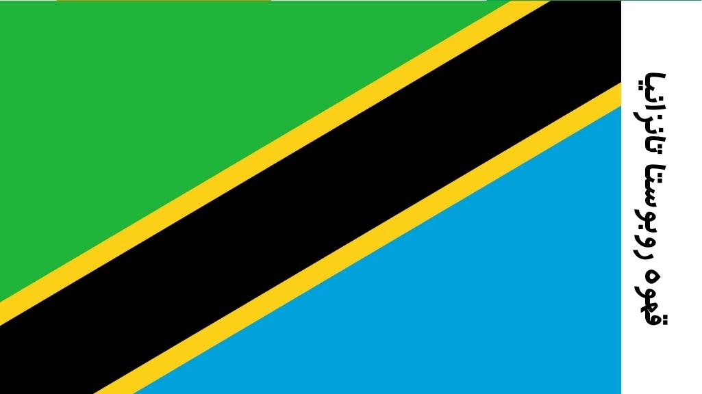 قهوه روبوستا تانزانیا