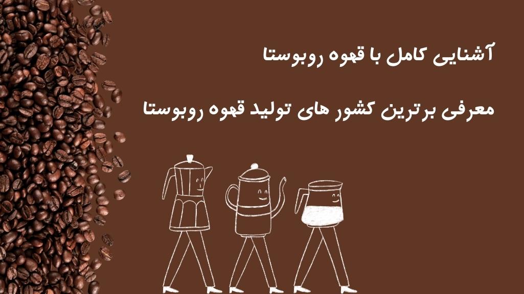 قهوه روبوستا