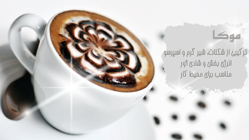 موکا نوشیدنی انرژی بخش و مناسب در محیط کار