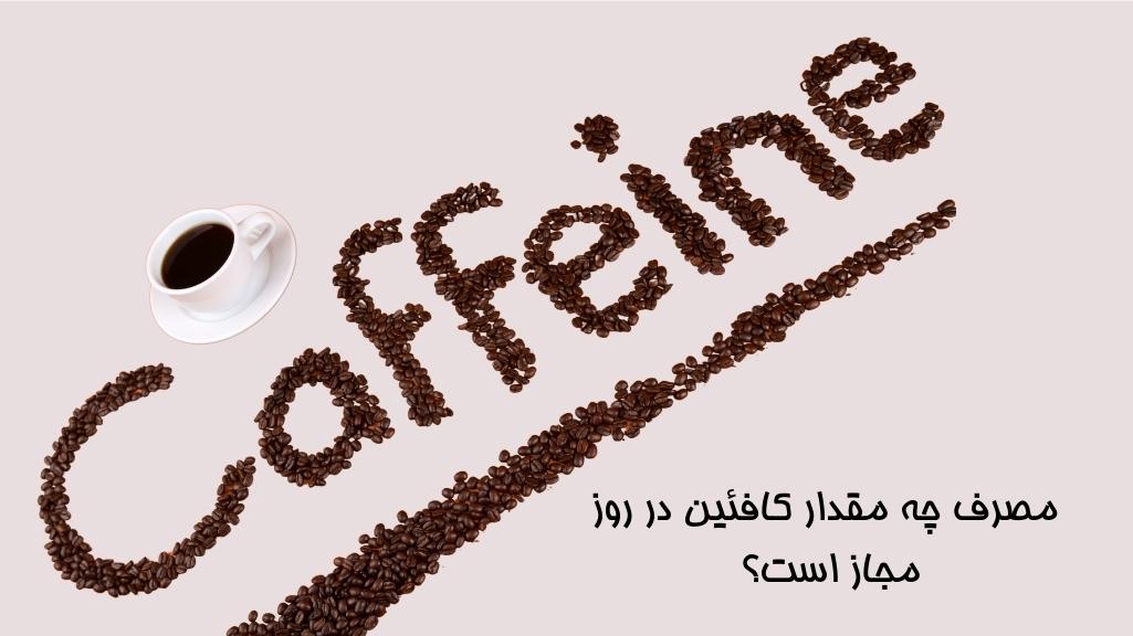 مصرف چه مقدار کافئین در روز مجاز است؟