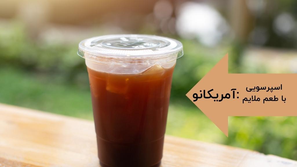 اسپرسویی ملایم با آمریکانو ایتالیایی