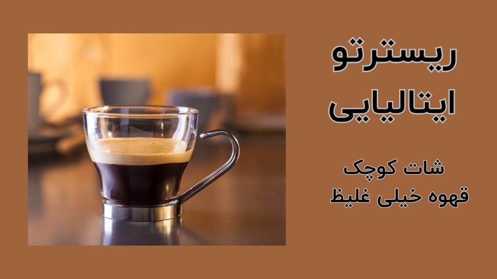 شات قهوه خیلی غلیظ و کوچک با قهوه ایتالیایی ریسترتو