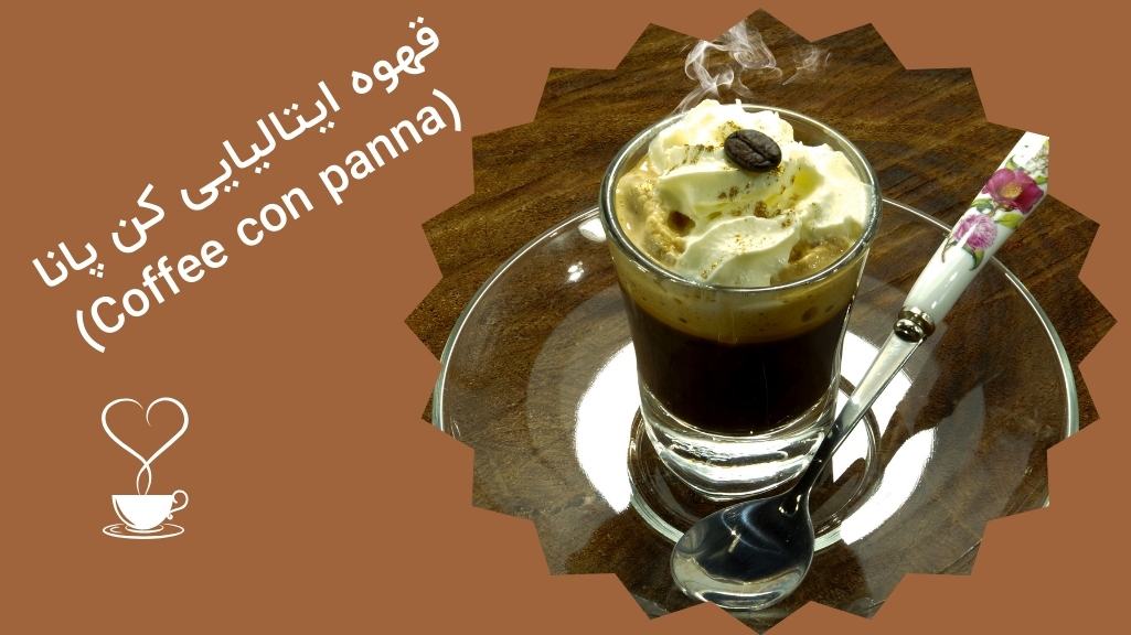 طعمی متفاوت با اسپرسو قهوه ایتالیایی کن پانا