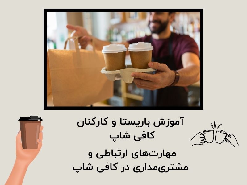 مهارت‌های ارتباطی و مشتری‌مداری در کافی شاپ