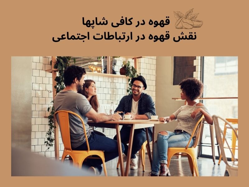 نقش کافی‌شاپ‌ها در شکل‌گیری ارتباطات 