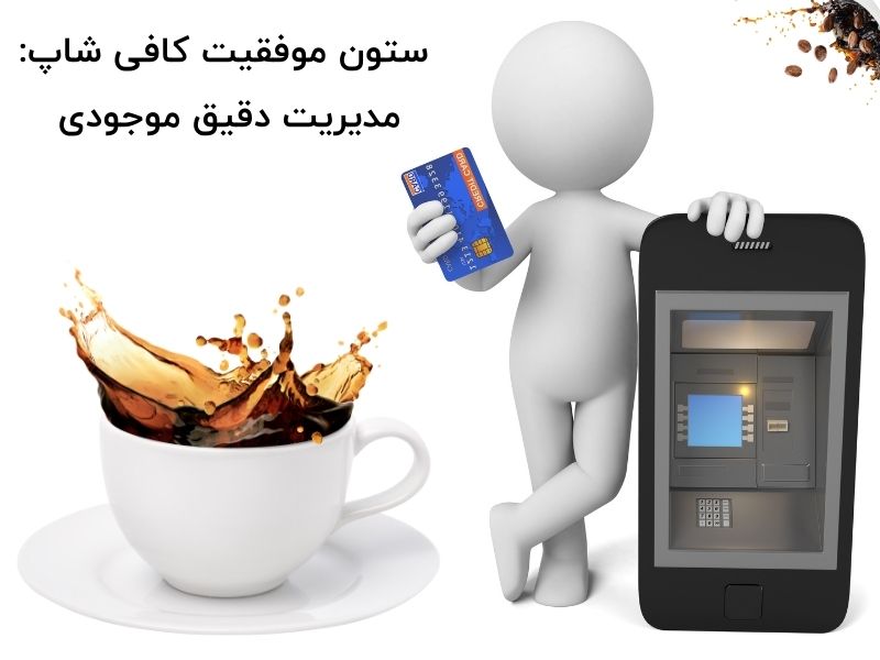 مدیریت دقیق موجودی: ستون موفقیت کافی شاپ