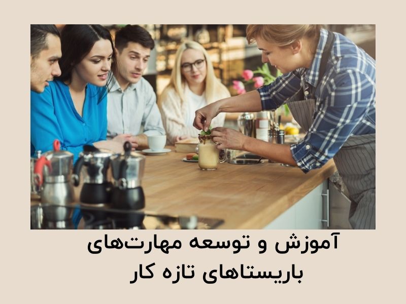 آموزش باریستای تازه کار