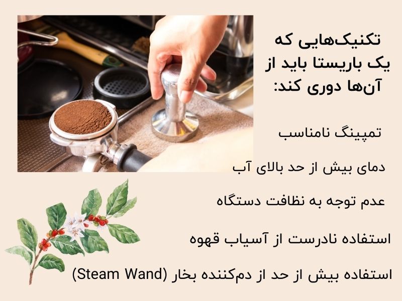 اشتباهات رایج باریستاهای تازه کار