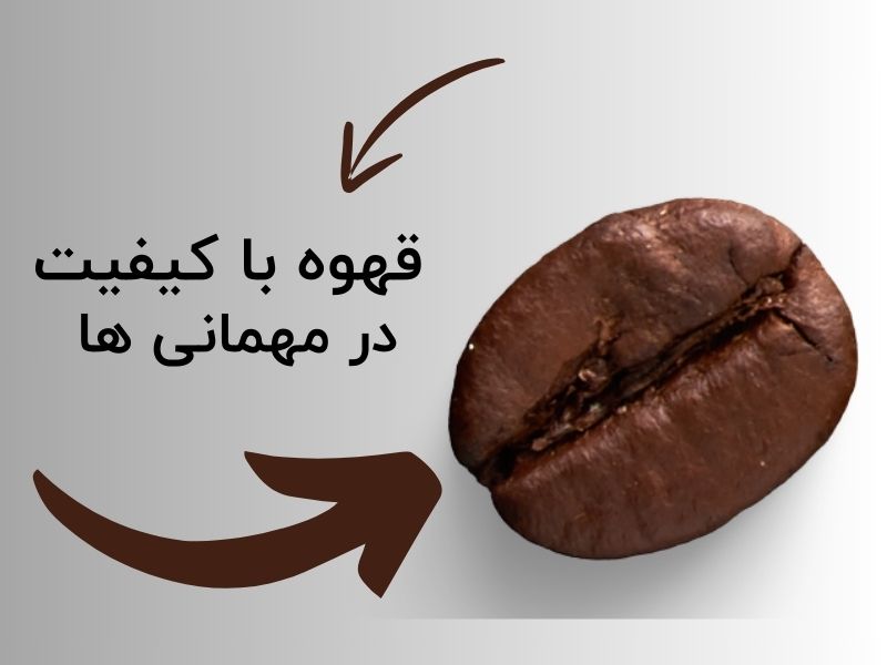 انتخاب قهوه با کیفیت در مهمانی ها 