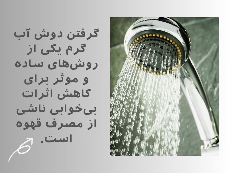 کاهش اثربیخوابی مصرف قهوه با دوش آبگرم