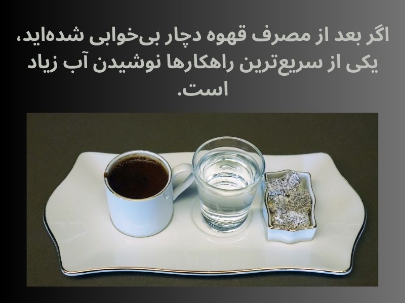 از بین بردن اثر بیخوابی قهوه، با نوشیدن آب زیاد