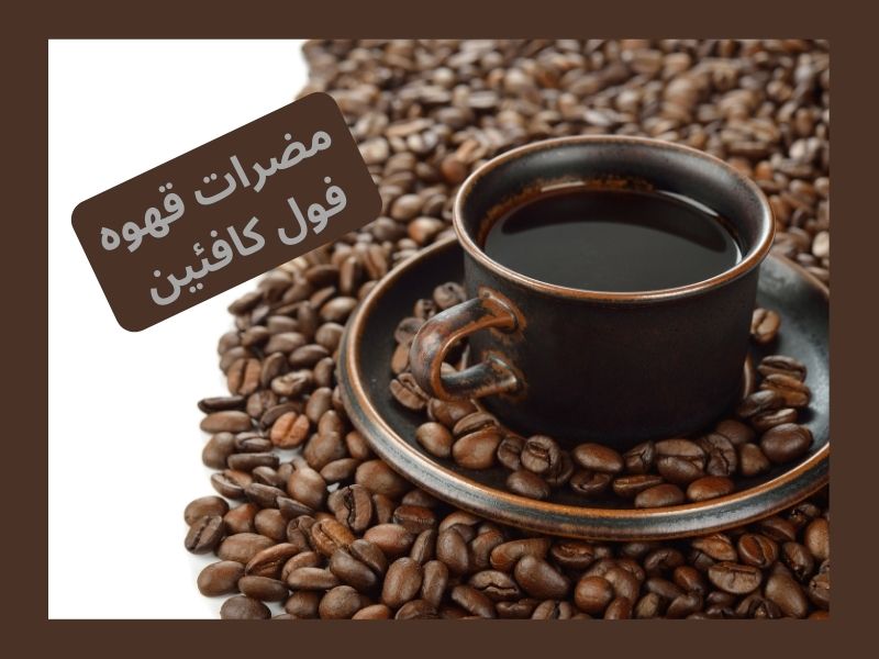 مضرات قهوههای فول کافئین