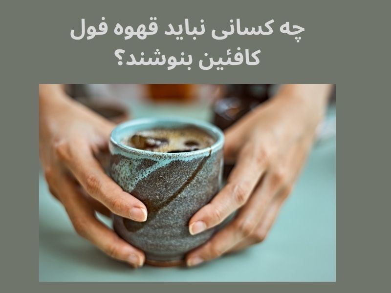 قهوه های پرکافئین