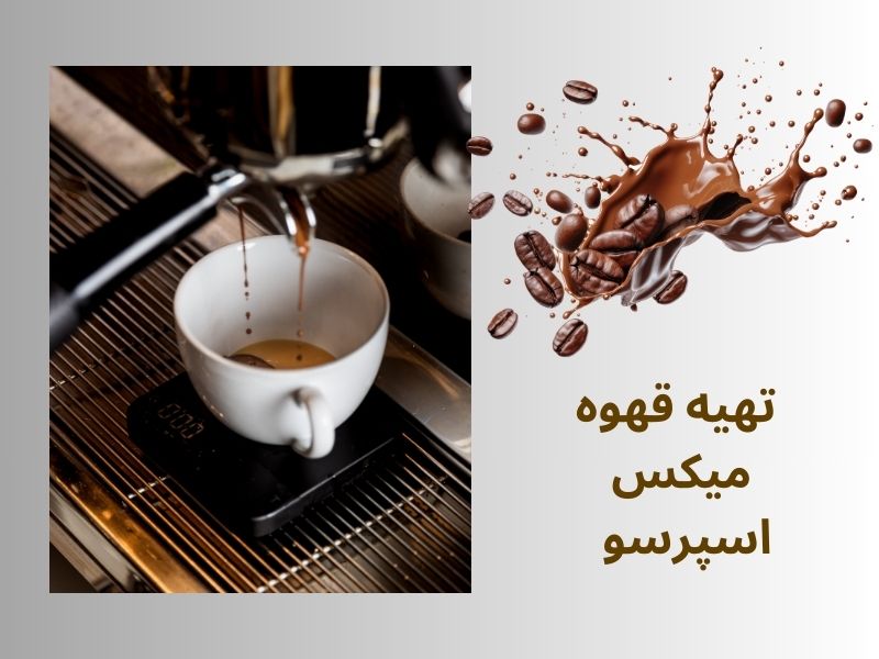 تهیه قهوه میکس اسپرسو در کافه کوچک