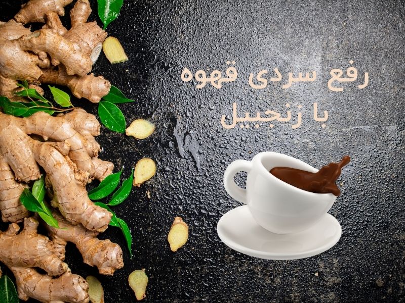 رفع سردی قهوه با زنجبیل