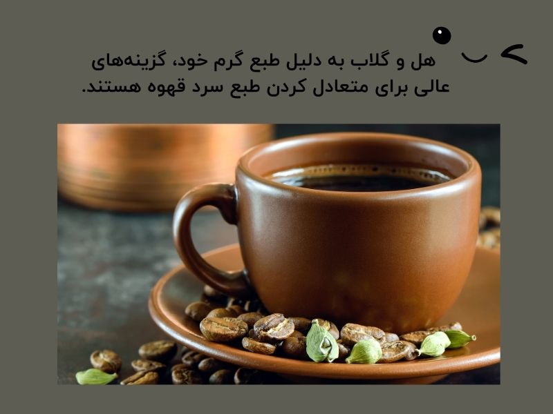 رفع سردی قهوه با گلاب و هل