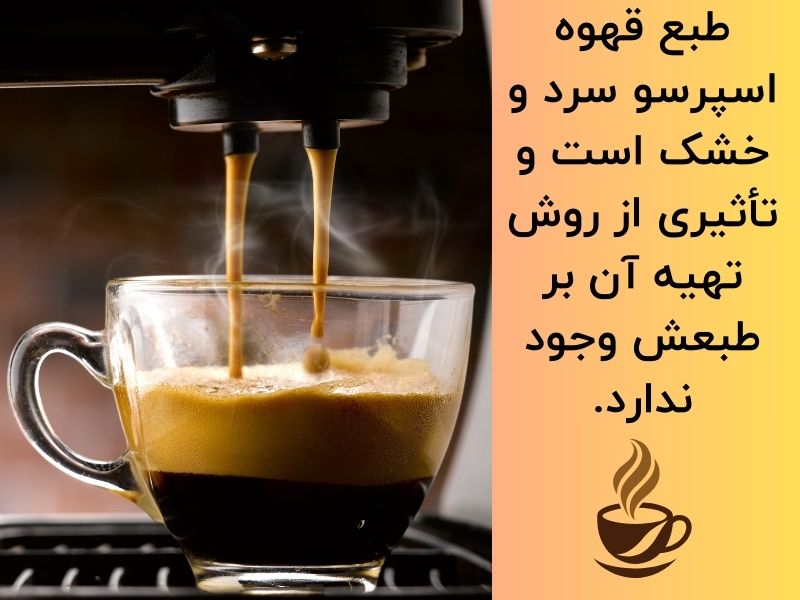 طبع قهوه اسپرسو سرد است یا گرم؟