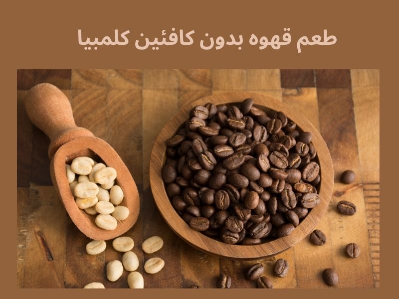 طعم قهوه بدون کافئین کلمبیا