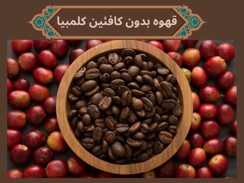 دلایل انتخاب قهوه بدون کافئین کلمبیا