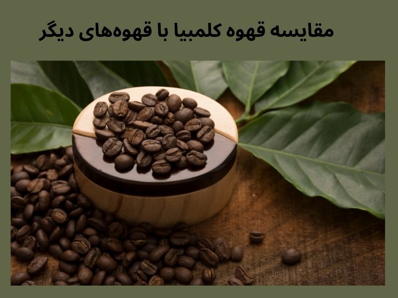 مقایسه قهوه کلمبیا با قهوههای دیگر