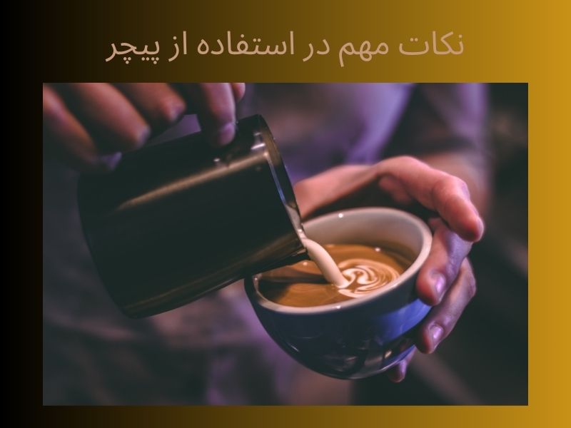 نکات مهم استفاده از پیچر قهوه 