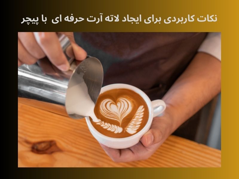 نکات کاربردی برای داشتن لاته آرت با پیچر قهوه