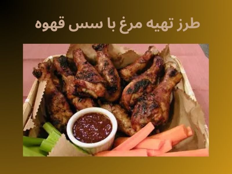 دستور تهیه مرغ با سس قهوه