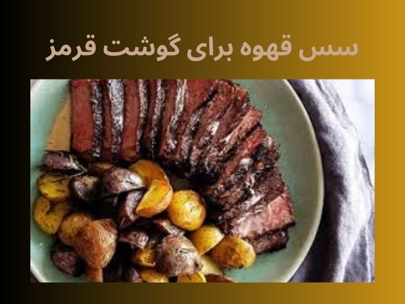 دستور تهیه سس قهوه برای گوشت قرمز