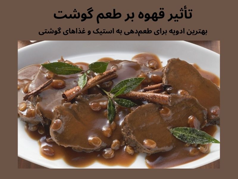 بهترین ادویه‌ها برای ترکیب با قهوه در طعم‌دهی به گوشت
