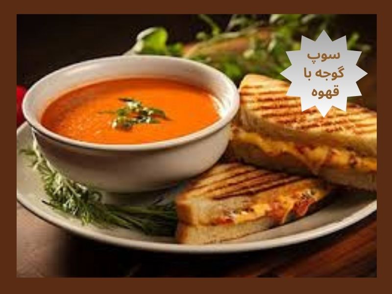 تهیه سوپ گوجه با قهوه
