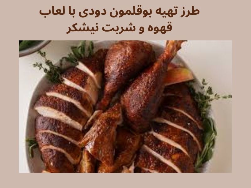 طرز تهیه بوقلمون دودی با لعاب قهوه و شربت نیشکر