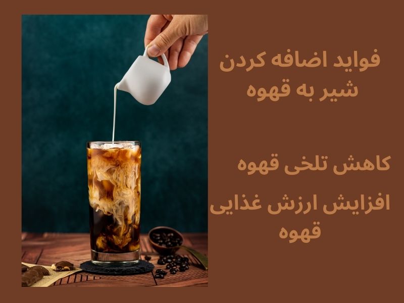 مزایای اضافه کردن شیر به قهوه