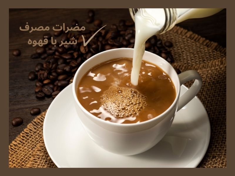 مضرات مصرف شیر با قهوه