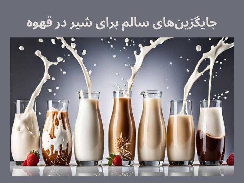 جایگزین‌های سالم برای شیر در قهوه
